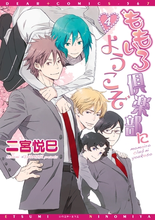 ももいろ倶楽部にようこそ（４） [新書館]