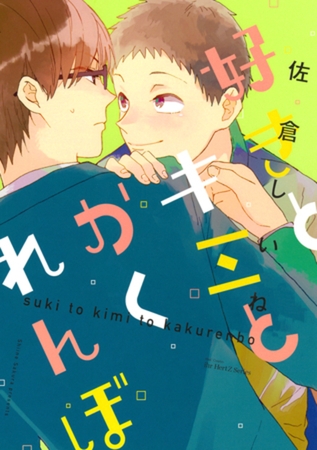 好きとキミとかくれんぼ　【電子限定おまけマンガ付】 [大洋図書]
