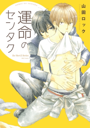 運命のセンタク [大洋図書]