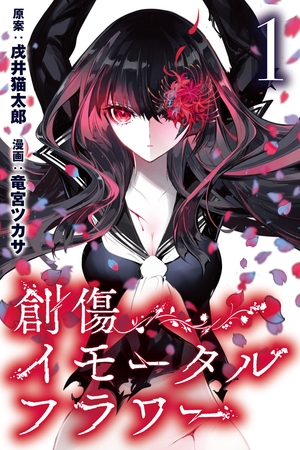 創傷イモータルフラワー (1) [マンガボックス]