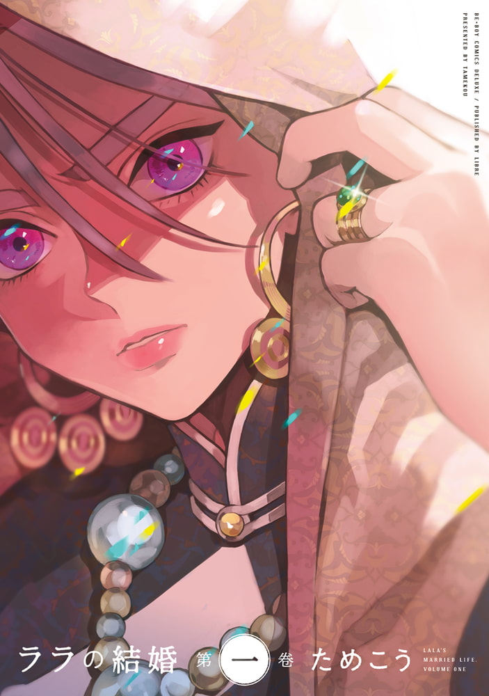 [ためこう]ララの結婚 1
