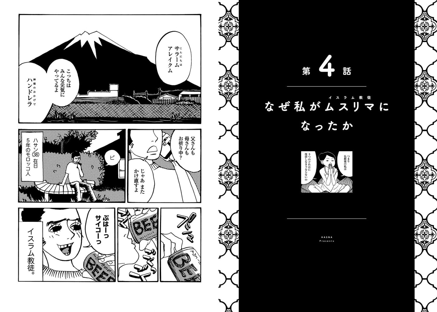 笑える 腹立つ イスラム夫と共存中 4 私はこうしてムスリマになった シュークリーム Dlsite Comipo