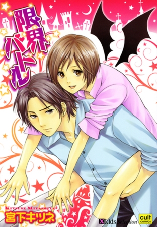 限界バトル [笠倉出版社]