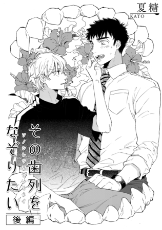 その歯列をなぞりたい　後編 [ビズビズコミックス]