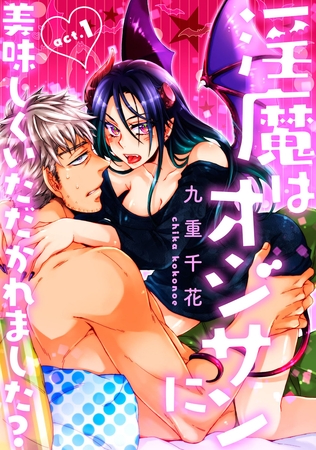 ★ラブコフレM★淫魔はオジサンに美味しくいただかれました？　act.1 [大誠社]