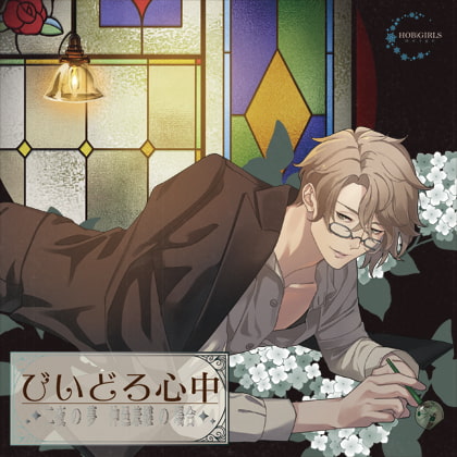 びいどろ心中~二夜の夢 仲邑兼継の場合~