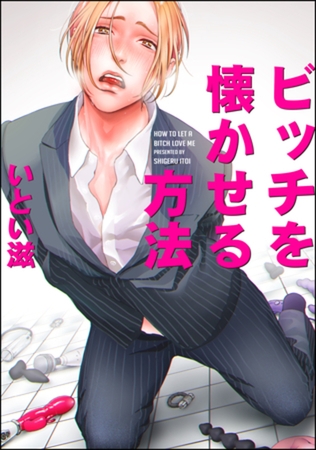 ビッチを懐かせる方法（分冊版）　＃3 [海王社]