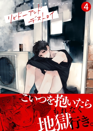 リビドーアンドデストロイ（4） [シガリロ]