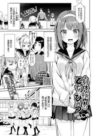 身体検査は乙女のひみつ