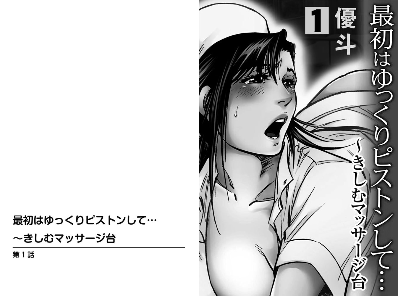 最初はゆっくりピストンして…～きしむマッサージ台【分冊版】 1巻のサンプル画像1