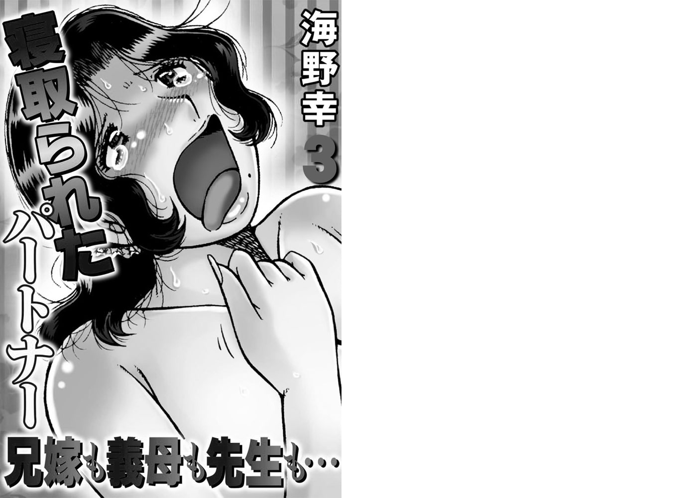 寝取られたパートナー 兄嫁も義母も先生も…【分冊版】 3巻