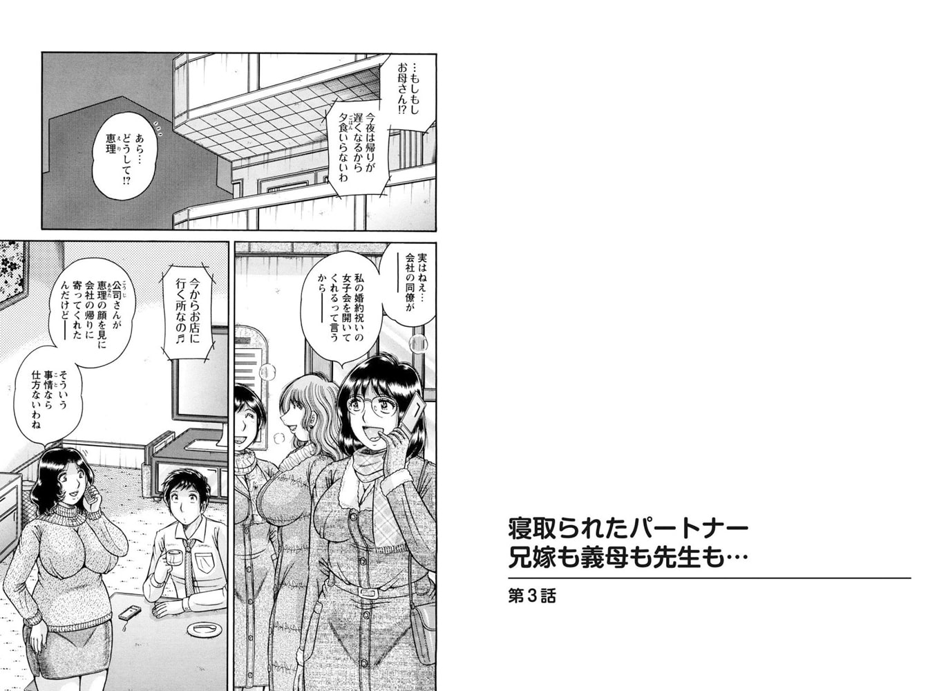 寝取られたパートナー 兄嫁も義母も先生も…【分冊版】 3巻