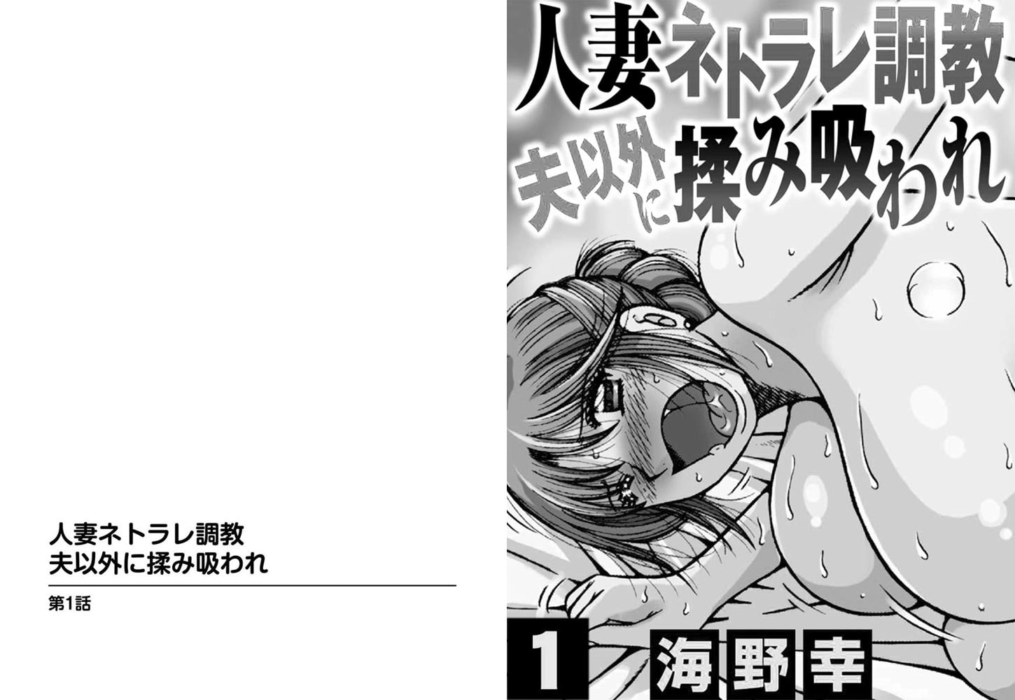 人妻ネトラレ調教 夫以外に揉み吸われ【分冊版】 1巻のサンプル画像1