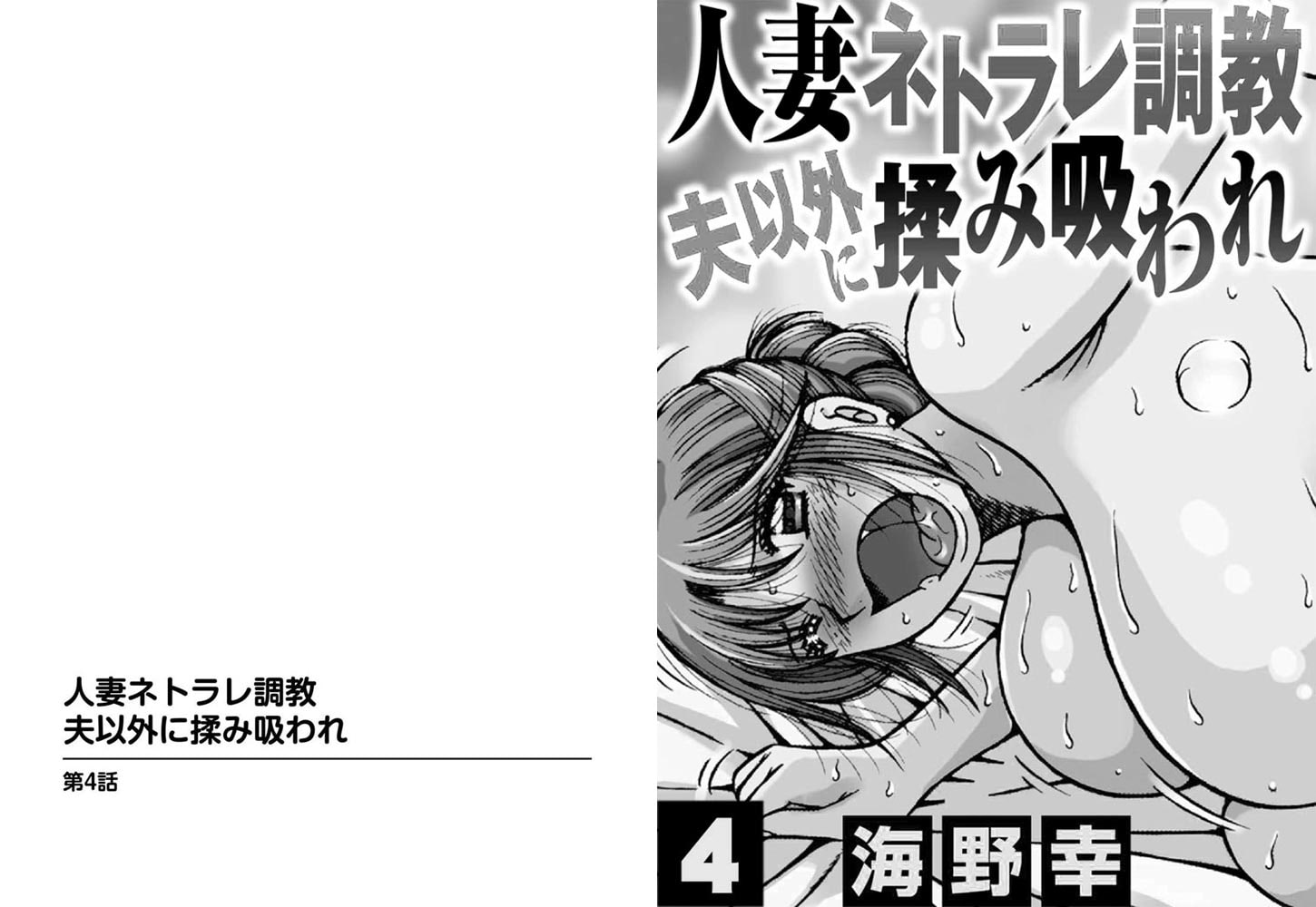 人妻ネトラレ調教 夫以外に揉み吸われ【分冊版】 4巻