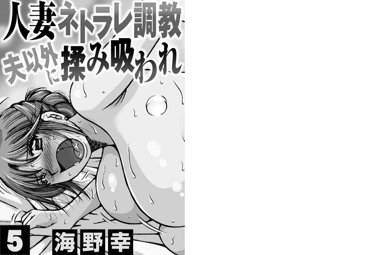 人妻ネトラレ調教 夫以外に揉み吸われ【分冊版】 5巻