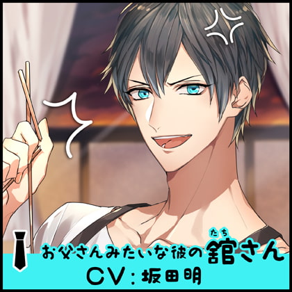 お父さんみたいな彼の舘さん