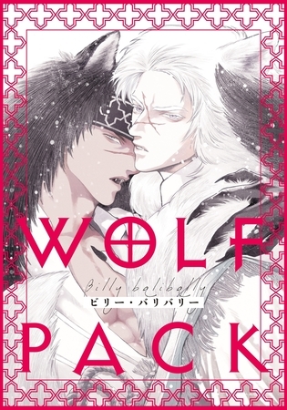 WOLF PACK(1) [ダリアコミックスe]