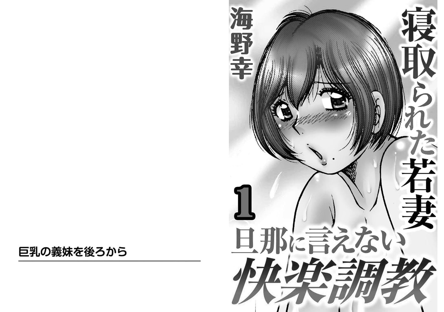 寝取られた若妻 旦那に言えない快楽調教【分冊版】 1巻