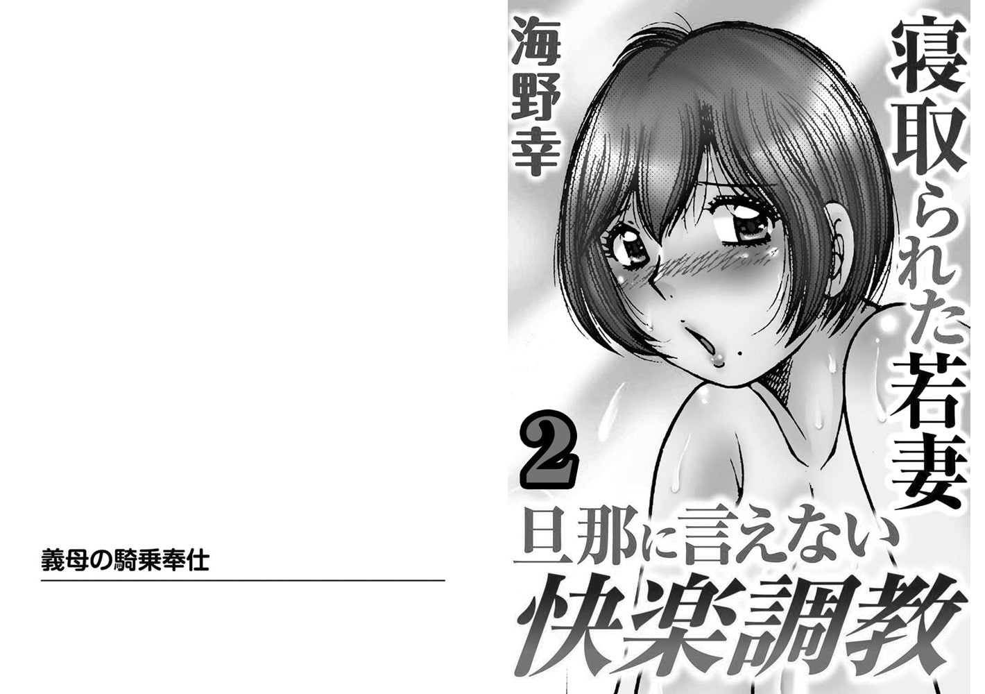 寝取られた若妻 旦那に言えない快楽調教【分冊版】 2巻