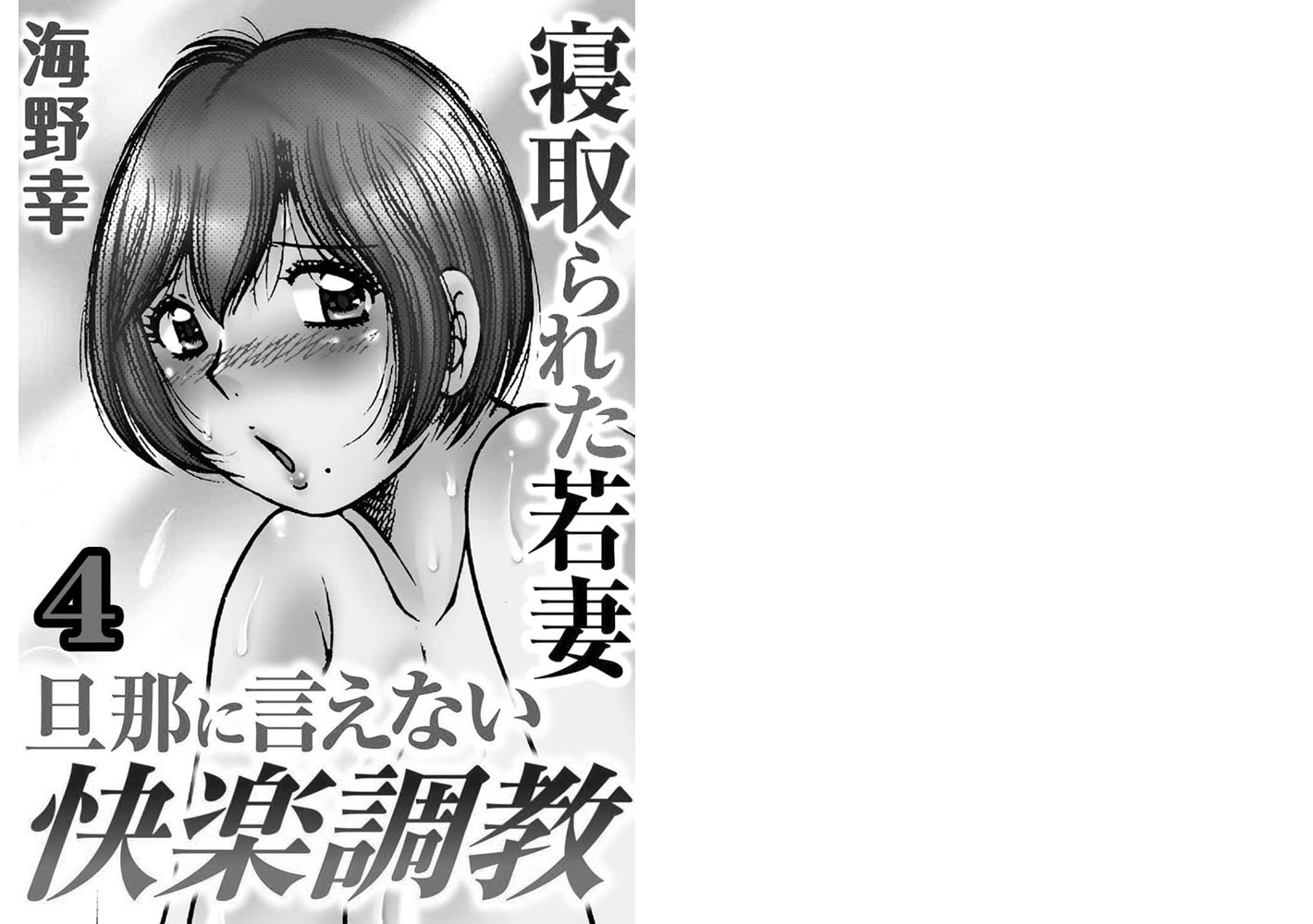 寝取られた若妻 旦那に言えない快楽調教【分冊版】 4巻のサンプル画像1