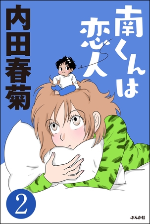 南くんは恋人 分冊版 第2話 ぶんか社 Dlsite Comipo