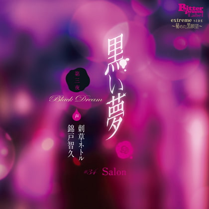 黒い夢 第三夜 ♯34 salon