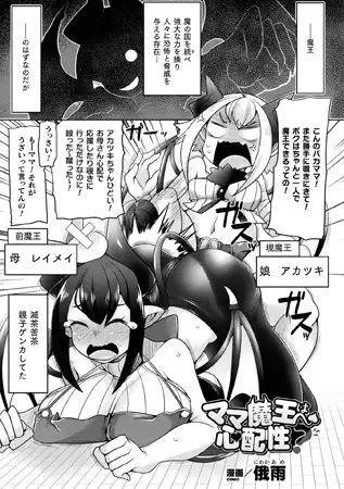 ママ魔王は心配性?【単話】