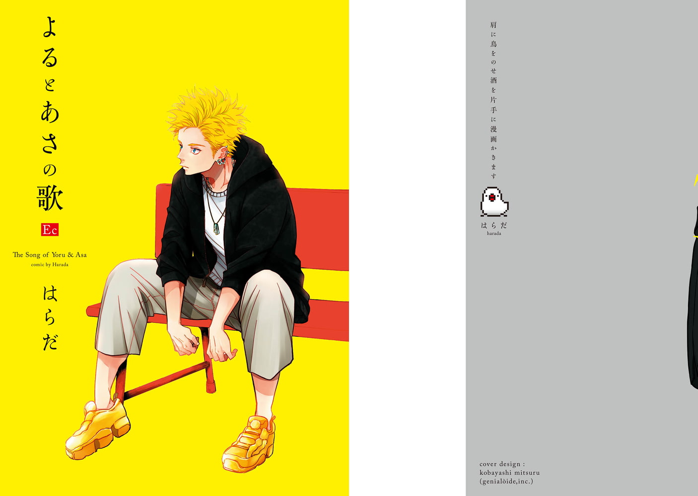 [はらだ]よるとあさの歌 Ec