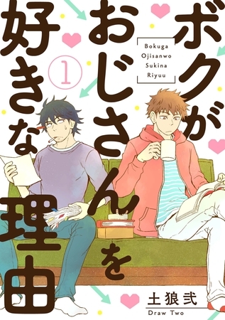 ボクがおじさんを好きな理由1 [メディアソフト]