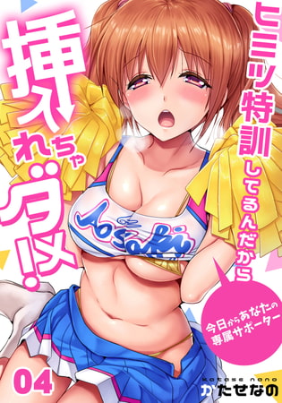 BJ173570 ヒミツ特訓してるんだから挿入れちゃダメ!～今日からあなたの専属サポーター(4)のサムネイル