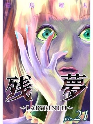 残夢 Labyrinth 分冊版 21話 スキマ Dlsite Comipo