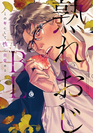 熟れおじBL【特典付き】 [メディアソフト]