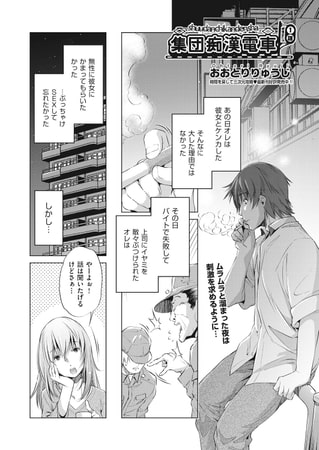 集団痴漢電車 1話