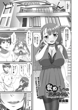 乳原さんちの誘姦マダム [ヒット出版社]