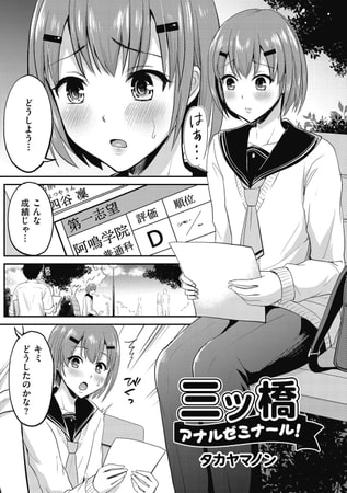 三ツ橋アナルゼミナール!