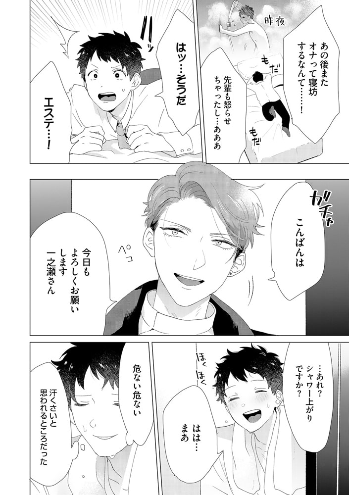 男をダメにする出張エステ 第2話 画像1
