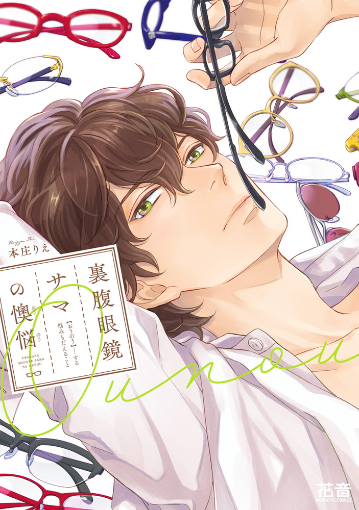 [本庄りえ]裏腹眼鏡サマの懊悩
