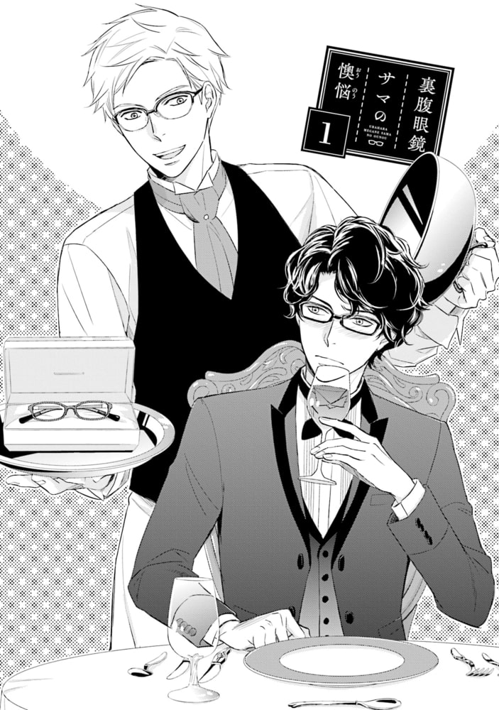 [本庄りえ]裏腹眼鏡サマの懊悩