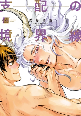 支配の境界線　【特典付き】 [竹書房]