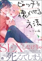 ビッチを懐かせる方法【電子限定かきおろし漫画付】 [海王社]
