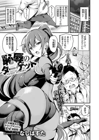 恥辱のターゲット