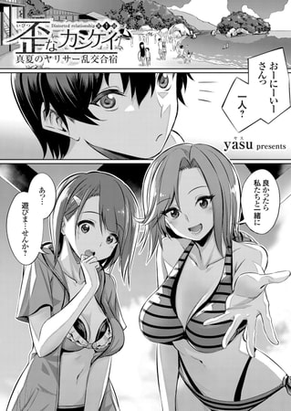 歪なカンケイ ～真夏のヤリサー乱交合宿～ （1） [ジーオーティー]