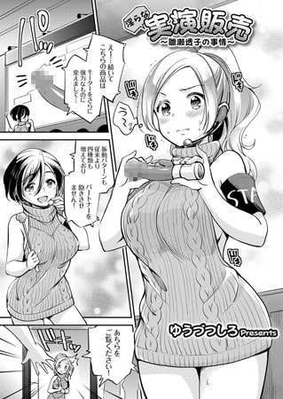 淫らな実演販売 ～雛瀬透子の事情～ [ジーオーティー]