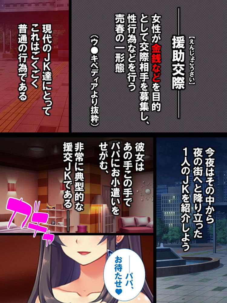 イマドキJKの援交事情 ～パパぁ、もっと頂戴♪～