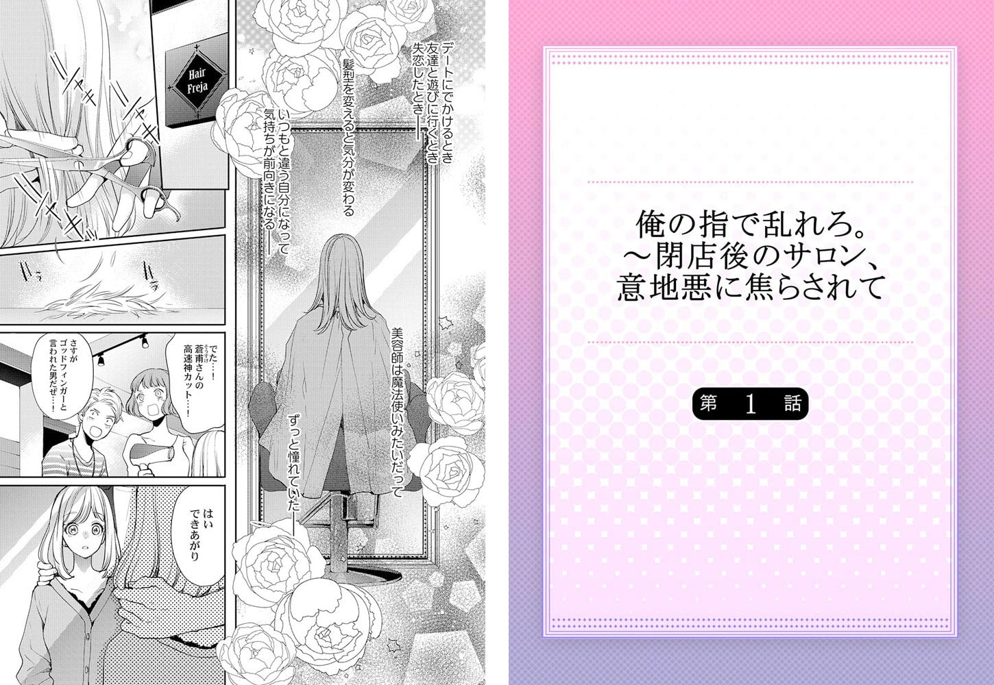 俺の指で乱れろ。~閉店後のサロン、意地悪に焦らされて 1