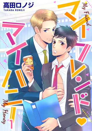 マイフレンド・マイハニー 1巻 [FILL-IN]