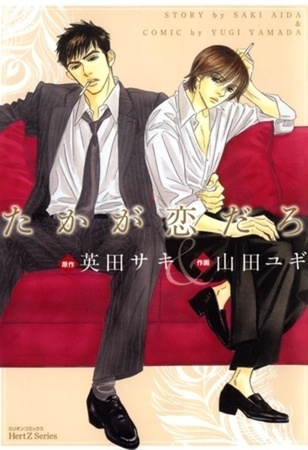 たかが恋だろ [大洋図書]