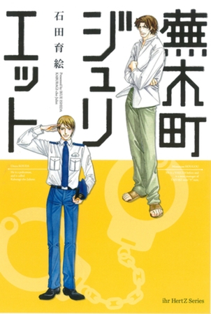 蕪木町ジュリエット [大洋図書]