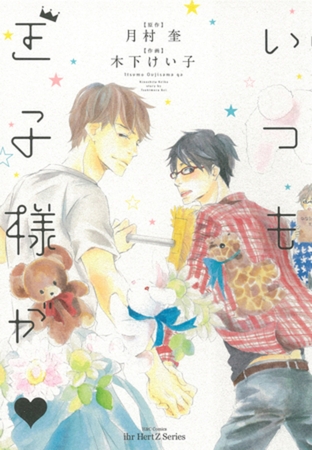 いつも王子様が [大洋図書]