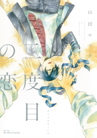 二度目の恋 [大洋図書]